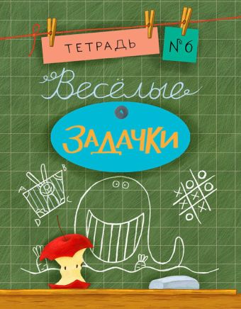 Весёлые задачки. Тетрадь 6. 16г. Весёлые задачки. Тетрадь 6. 16г. Дхиман С.