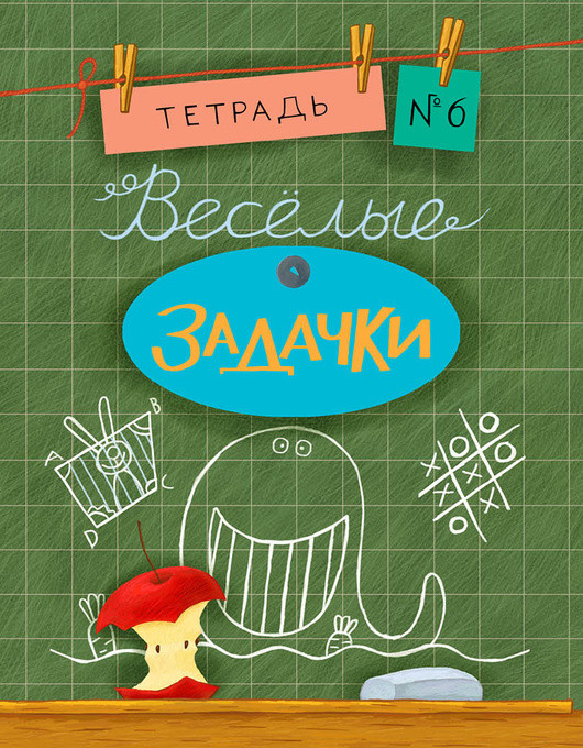 Весёлые задачки. Тетрадь 6. 16г. Весёлые задачки. Тетрадь 6. 16г. Дхиман С.