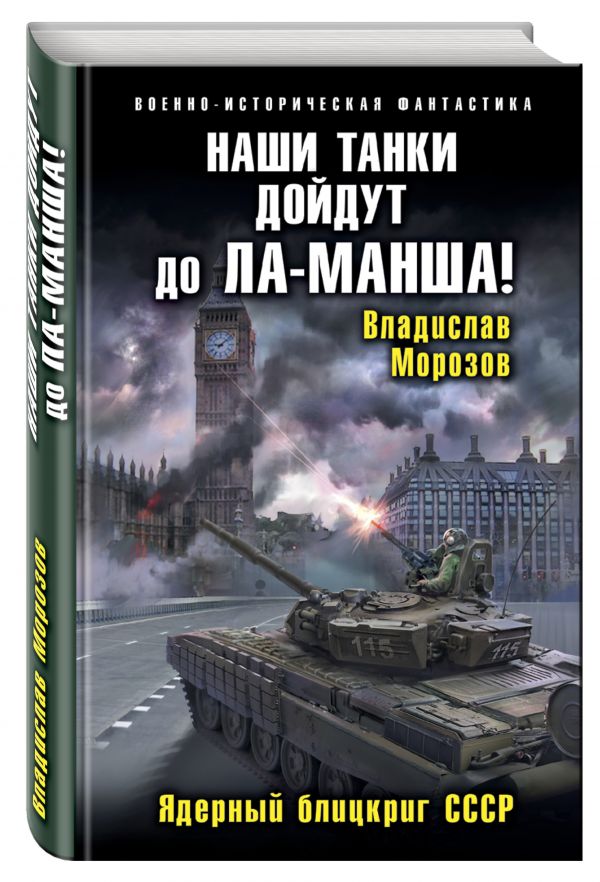 

Наши танки дойдут до Ла-Манша! Ядерный блицкриг СССР