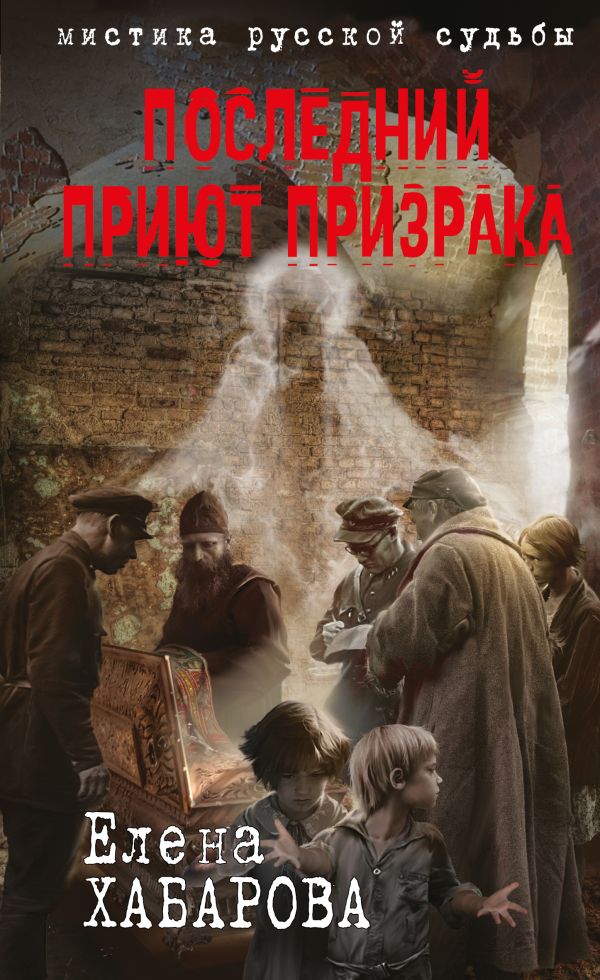 

Последний приют призрака