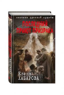 Последний приют призрака