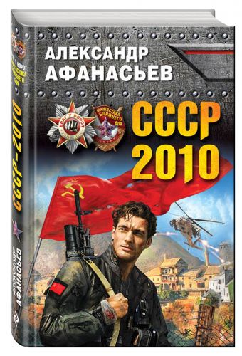 

СССР-2010