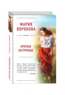 Кроткая заступница