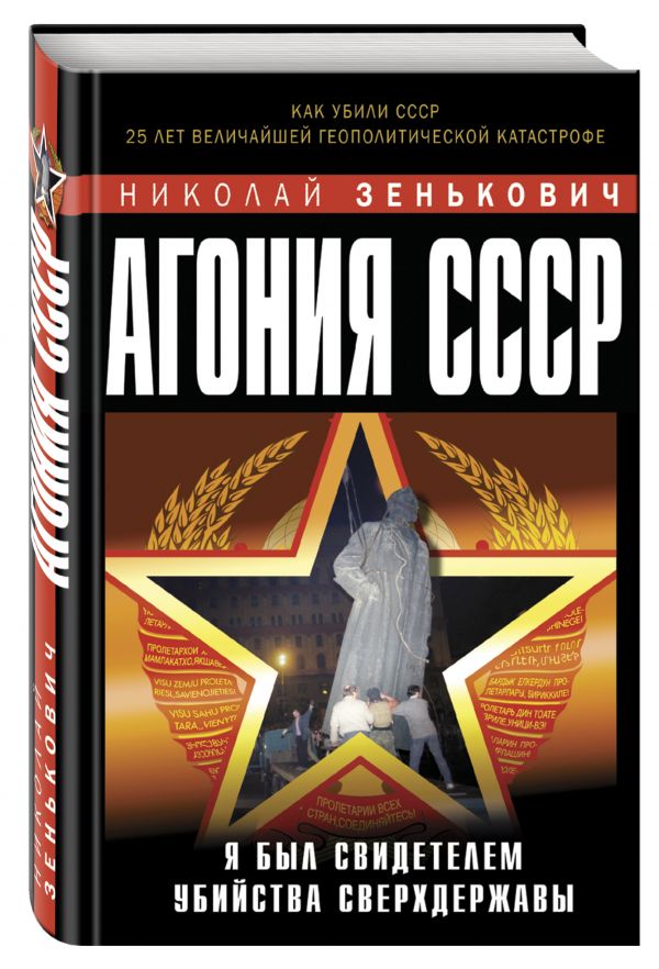 

Агония СССР. Я был свидетелем убийства Сверхдержавы
