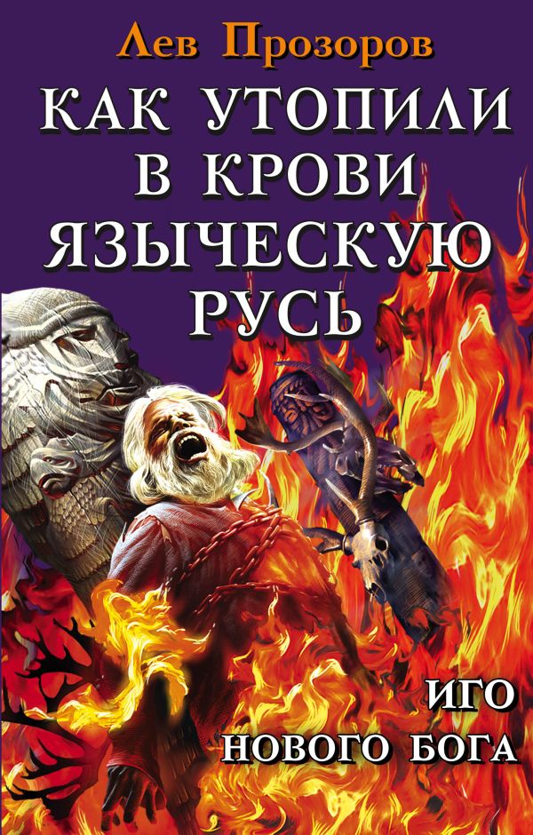 

Как утопили в крови Языческую Русь. Иго нового Бога