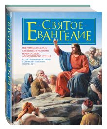 Святое Евангелие для семейного чтения