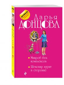 Микроб без комплексов. Шекспир курит в сторонке