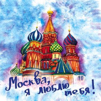 Москва, я люблю тебя! москва я люблю тебя