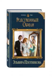 Родственный обман