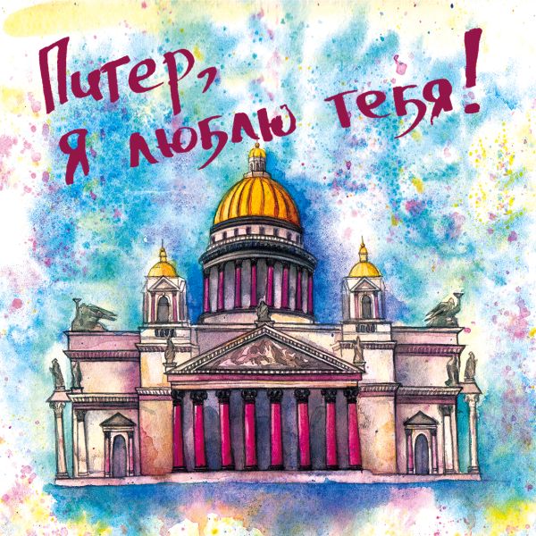 

Питер, я люблю тебя!