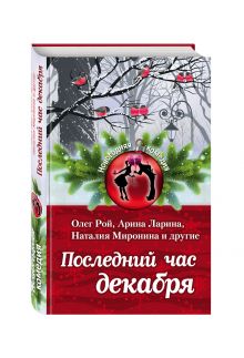 Последний час декабря