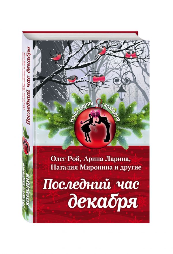 Последний час декабря Последний час декабря Рой О., Лунина А., Неволина Е. и др.