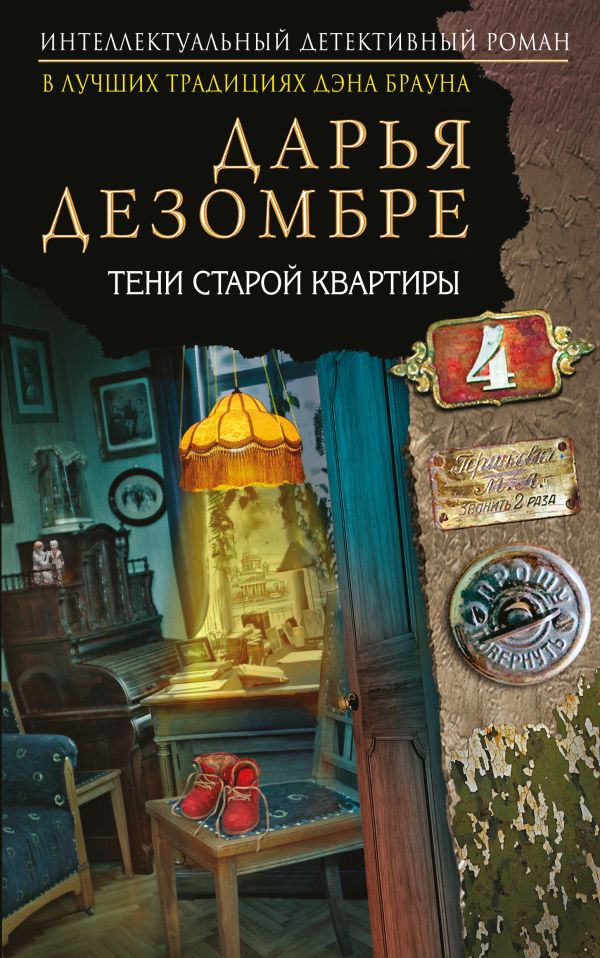 Тени старой квартиры Тени старой квартиры Дезомбре Д.
