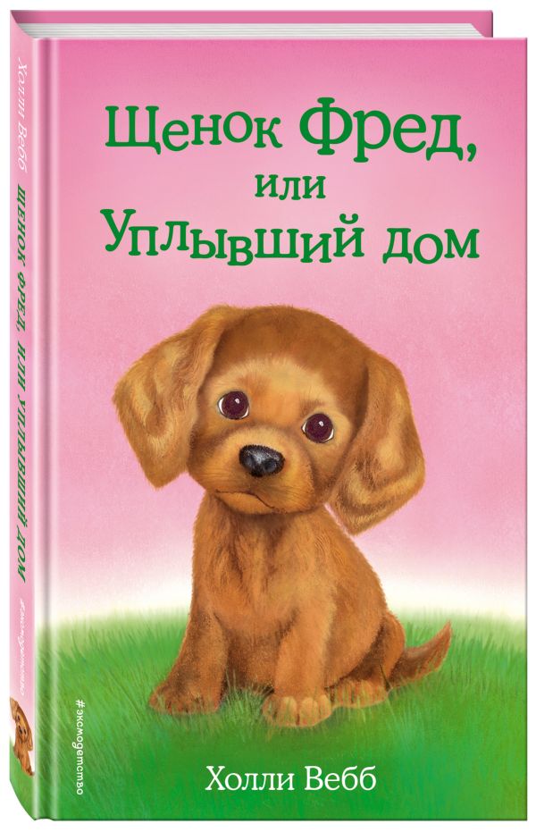 Щенок Фред, или Уплывший дом (выпуск 28) Вебб Холли