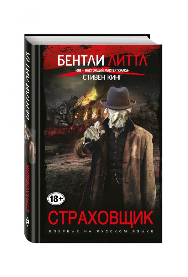 Страховщик Страховщик Литтл Б.