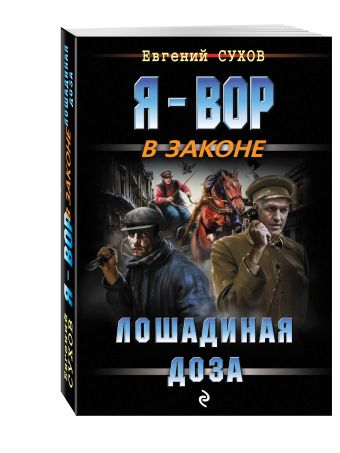 Лошадиная доза Лошадиная доза Сухов Е.