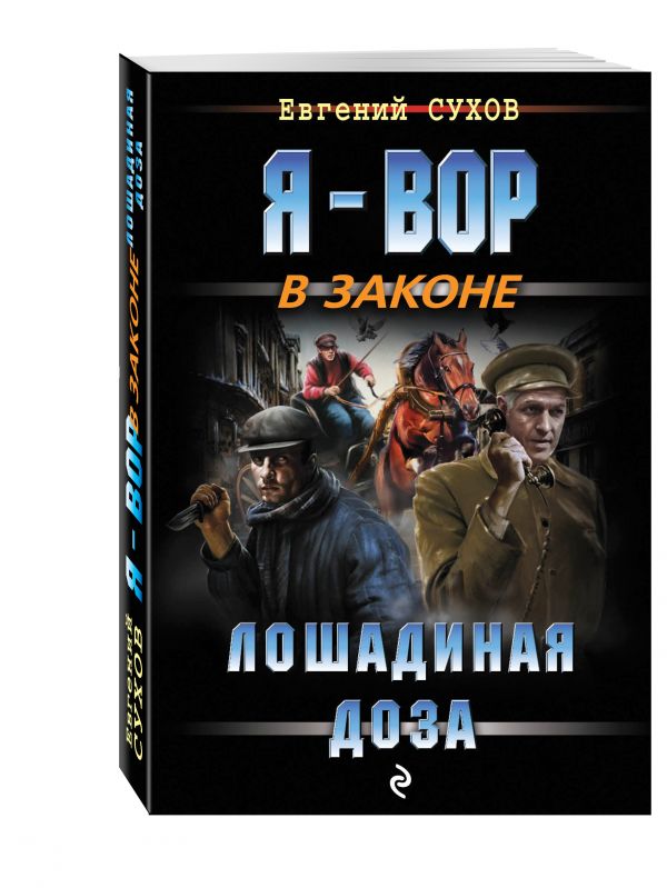 Лошадиная доза Лошадиная доза Сухов Е.