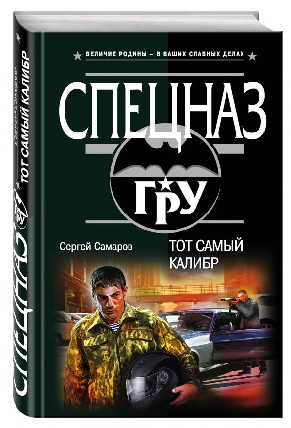 Тот самый калибр Тот самый калибр Самаров С.В.
