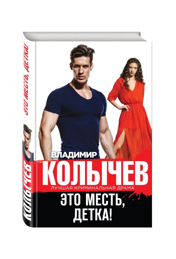 Это месть, детка! Это месть, детка! Колычев В.Г.