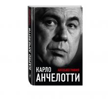 Карло Анчелотти.Автобиография
