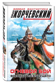 Огневой бой. Воевода из будущего