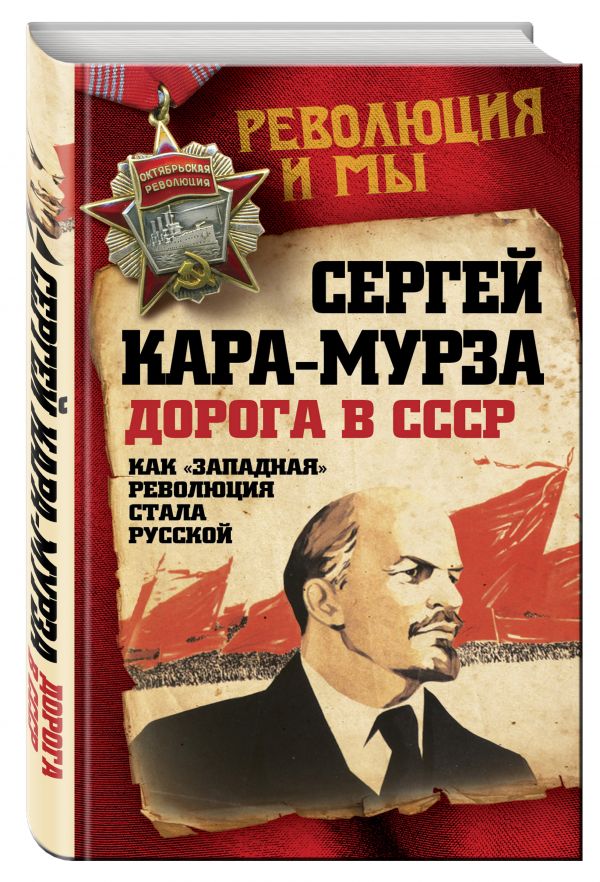 Дорога в СССР. Как "западная" революция стала русской Дорога в СССР. Как "западная" революция стала русской Кара-Мурза С.Г.