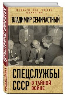 Спецслужбы СССР в тайной войне