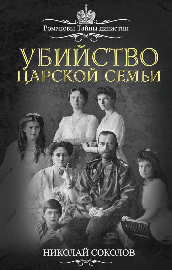 

Убийство царской семьи