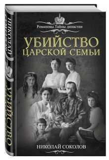 Убийство царской семьи