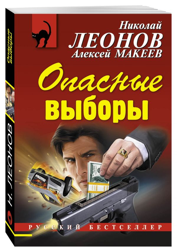 Опасные выборы Опасные выборы Леонов Н.И., Макеев А.В.