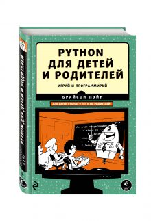 Python для детей и родителей