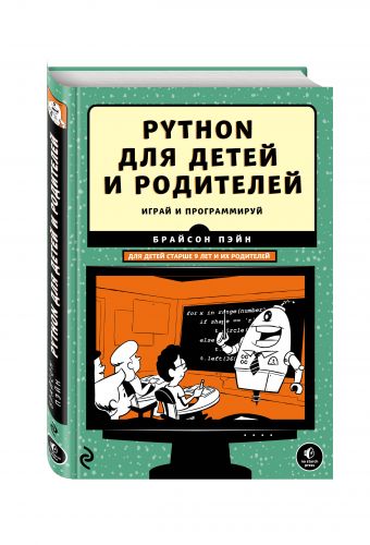 Python для детей и родителей Python для детей и родителей Пэйн Б.