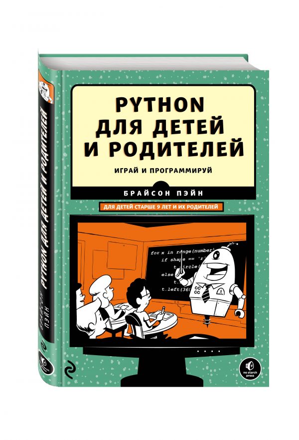 Python для детей и родителей Python для детей и родителей Пэйн Б.