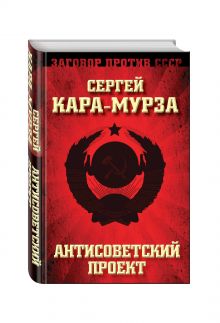 Антисоветский проект