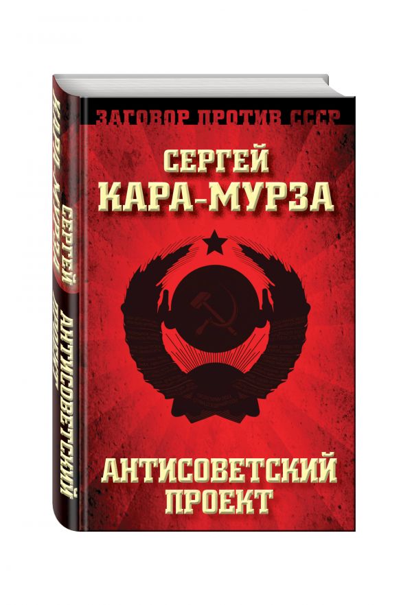 

Антисоветский проект
