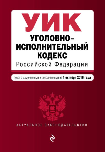 Уголовно-исполнительный кодекс Российской Федерации : текст с изм. и доп. на 1 октября 2016 г. - фото 1