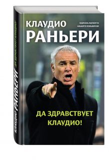 Да здравствует Клаудио! Биография Клаудио Раньери