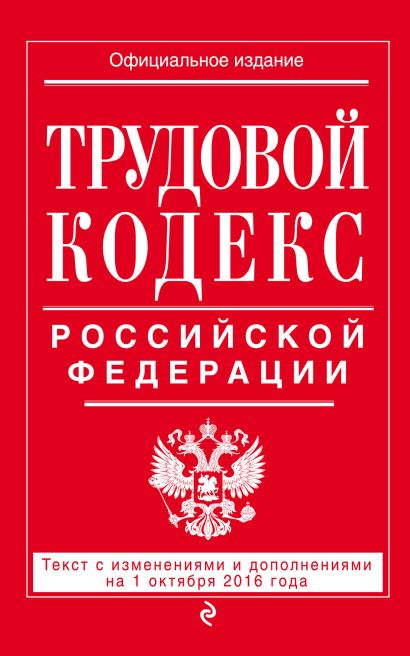 Трудовой кодекс Российской Федерации: текст с изм. и доп. на 1 октября 2016 г. - фото 1