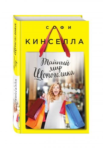 Тайный мир Шопоголика Тайный мир Шопоголика Кинселла С.