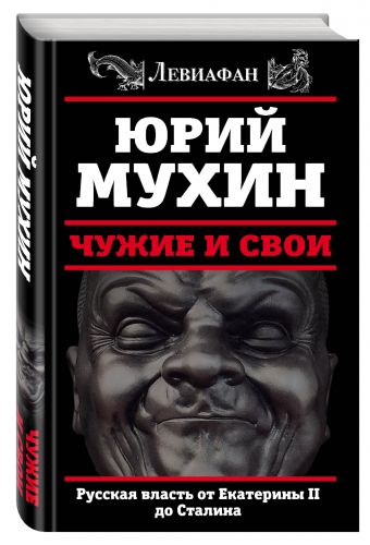 Чужие и свои. Русская власть от Екатерины II до Сталина Чужие и свои. Русская власть от Екатерины II до Сталина Мухин Ю.И.