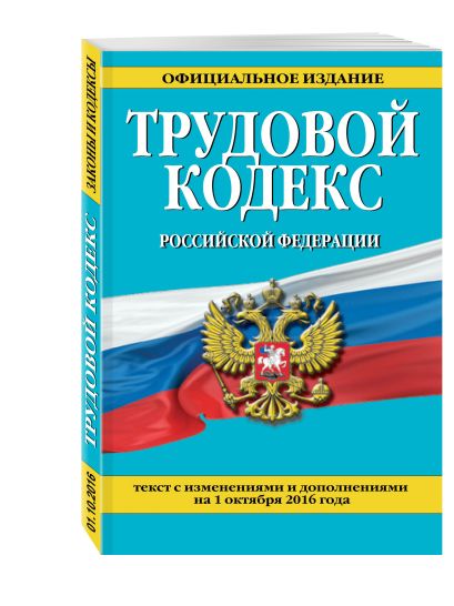 Трудовой кодекс Российской Федерации: текст с изм. и доп. на 1 октября 2016 г. - фото 1
