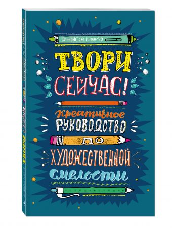 Твори сейчас! Систематическое руководство по художественной смелости (темная) Твори сейчас! Систематическое руководство по художественной смелости (темная)
