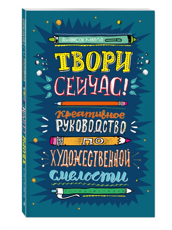Твори сейчас! Систематическое руководство по художественной смелости (темная) Твори сейчас! Систематическое руководство по художественной смелости (темная)