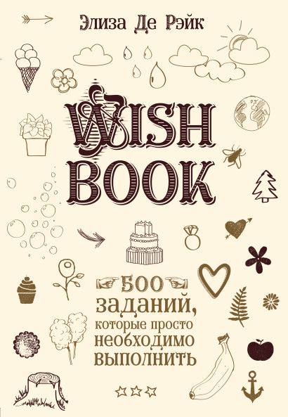 Wish Book. 500 Заданий, которые просто необходимо выполнить - фото 1