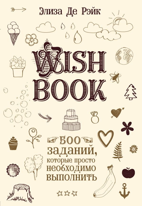 

Wish Book. 500 Заданий, которые просто необходимо выполнить