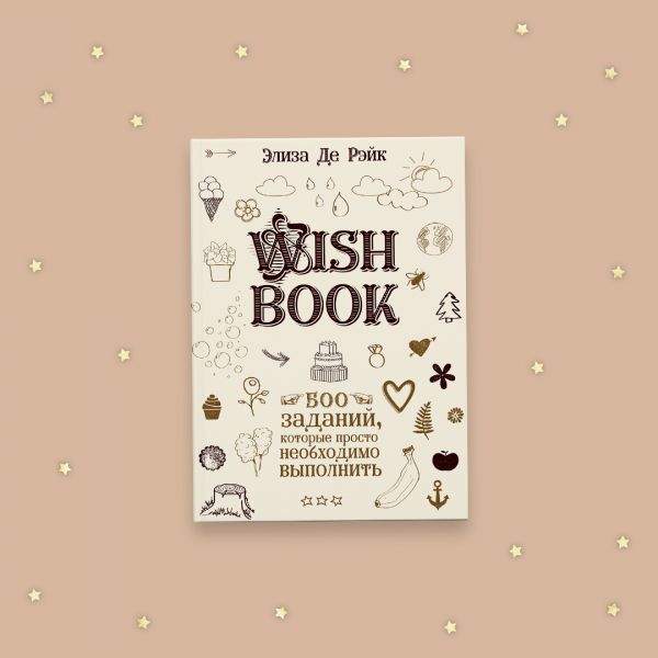 Wish Book. 500 Заданий, которые просто необходимо выполнить. Де Рэйк Элиза
