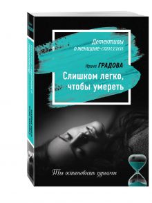 Слишком легко, чтобы умереть
