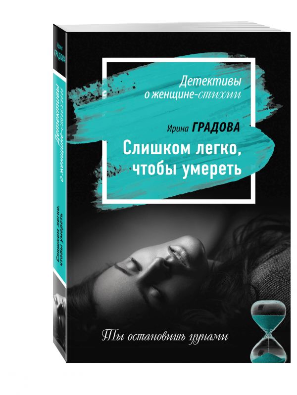 Слишком легко, чтобы умереть Слишком легко, чтобы умереть Градова И.