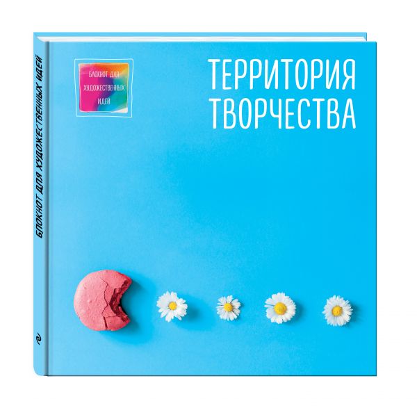 Блокнот для художественных идей. Печенька (твёрдый переплёт, альбомный формат, 96 стр., 255х255 мм) Блокнот для художественных идей. Печенька (твёрдый переплёт, альбомный формат, 96 стр., 255х255 мм)