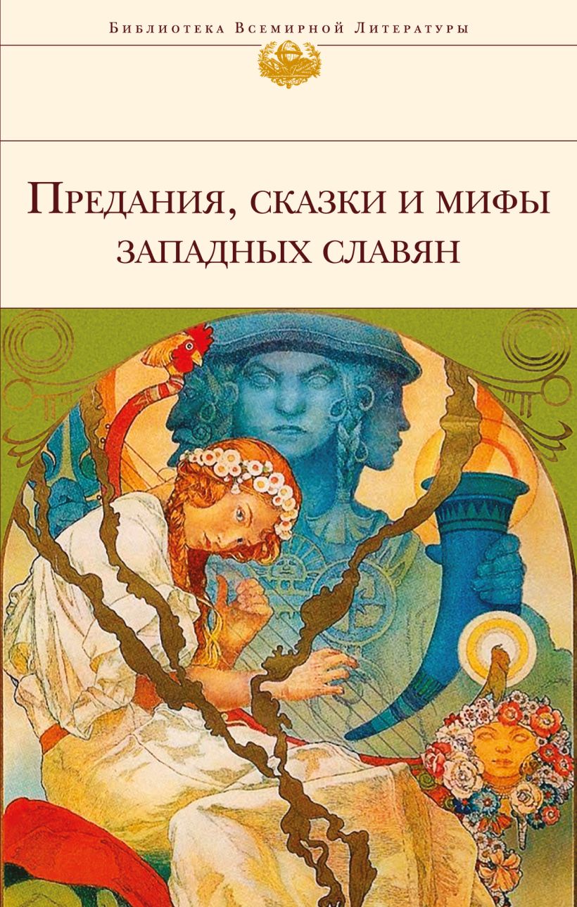 Книга Предания, сказки и мифы западных славян • Павлова Е. (ред ...